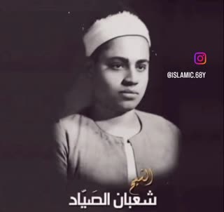 شیخ شعبان صیاد