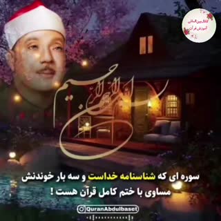 استاد عبدالباسط، سوره مبارکه اخلاص
