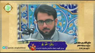 تلاوتی شاهکار از استاد قاسم مقدمی
