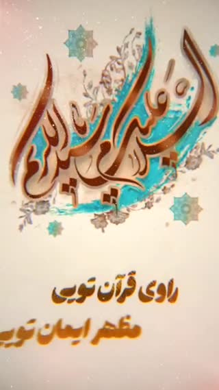 ولادت حضرت عبدالعظیم الحسنی مبارک باد