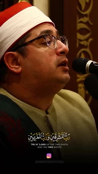 آیات ۱۷ تا ۲۰ سوره مبارکه الرحمن استاد محمود شحات انور